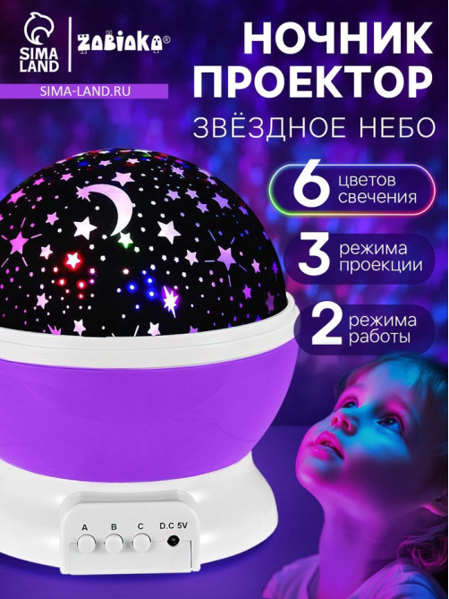 Проектор - ночник ZABIAKA «Звёздное небо», фиолетовый