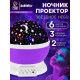 Проектор - ночник ZABIAKA «Звёздное небо», фиолетовый