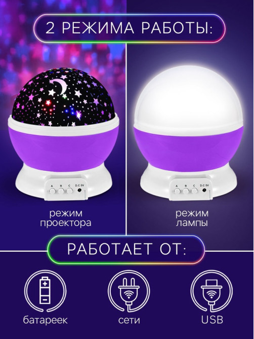 Проектор - ночник ZABIAKA «Звёздное небо», фиолетовый