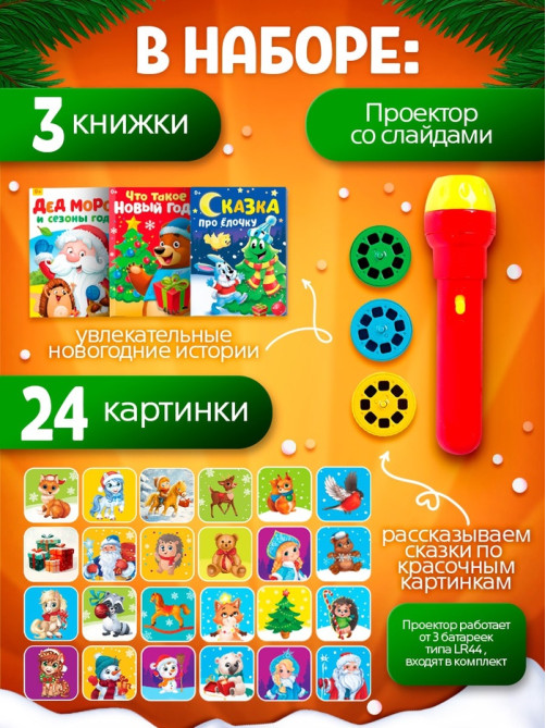 Игровой набор с проектором и книгами ZABIAKA «Новогодний проектор. Лошадь», световые эффекты, 3 сказки