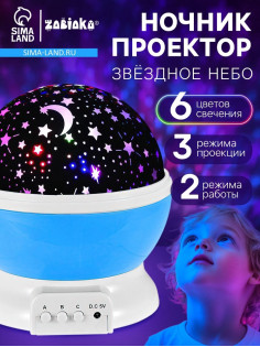 Проектор - ночник ZABIAKA «Звёздное небо», голубой
