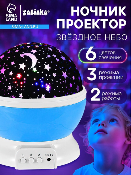 Проектор - ночник ZABIAKA «Звёздное небо», голубой