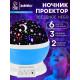 Проектор - ночник ZABIAKA «Звёздное небо», голубой