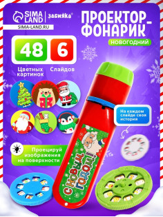 Проектор-фонарик «С Новым годом», красный, световые эффекты, 6 слайдов