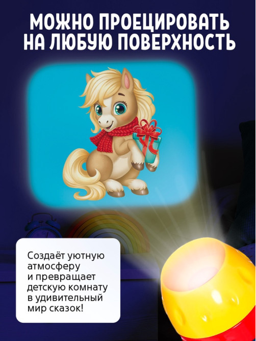 Игровой набор с проектором и книгами ZABIAKA «Новогодний проектор. Лошадь», световые эффекты, 3 сказки