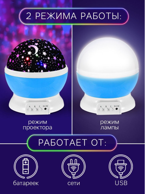 Проектор - ночник ZABIAKA «Звёздное небо», голубой