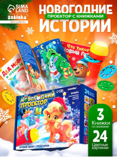 Игровой набор с проектором и книгами ZABIAKA «Новогодний проектор. Лошадь», световые эффекты, 3 сказки