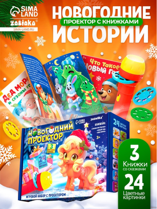 Игровой набор с проектором и книгами ZABIAKA «Новогодний проектор. Лошадь», световые эффекты, 3 сказки