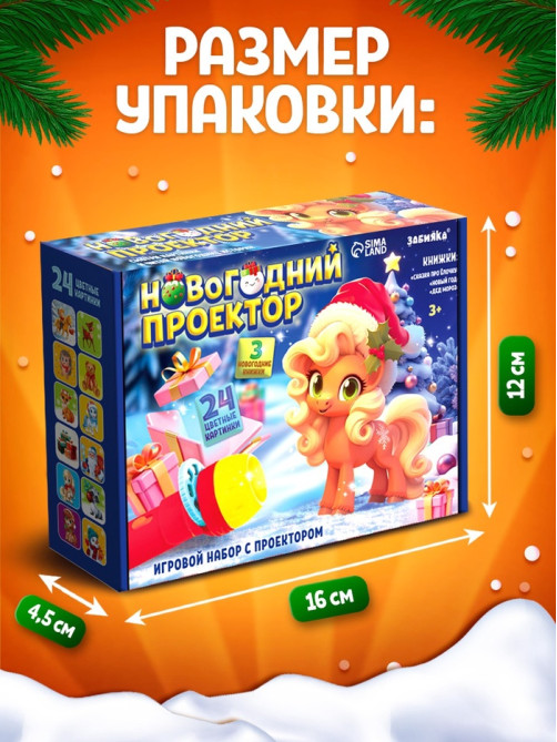 Игровой набор с проектором и книгами ZABIAKA «Новогодний проектор. Лошадь», световые эффекты, 3 сказки