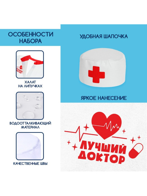 Игровой набор «Доктор», костюм