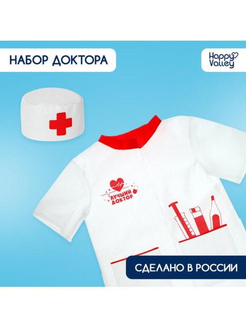 Игровой набор «Доктор», костюм