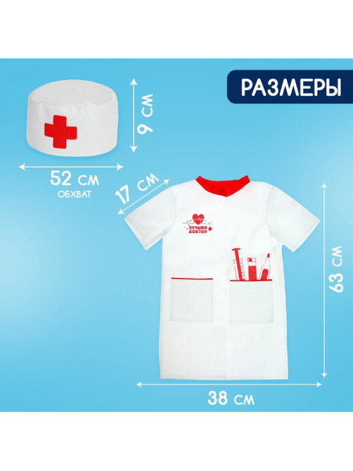 Игровой набор «Доктор», костюм