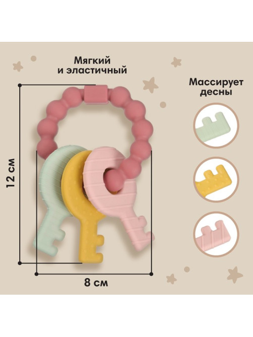 Прорезыватель силиконовый M&B «Ключики», от 3 мес., розовый