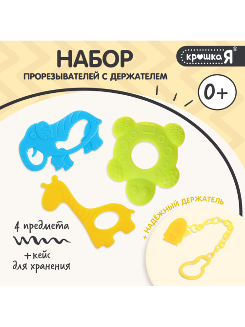 Прорезыватели для зубов Крошка Я «Зверята», с держателем, пластиковая цепочка, в контейнере, набор 3 шт.