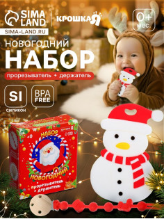 Подарочный набор Крошка Я «Снеговик» для малышей: новогодний прорезыватель с держателем, белый