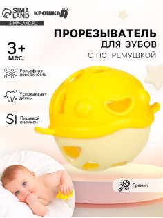Прорезыватель силиконовый для зубов с погремушкой Крошка Я «Рыбка», 10.5×11×8 см, в кейсе, желтый