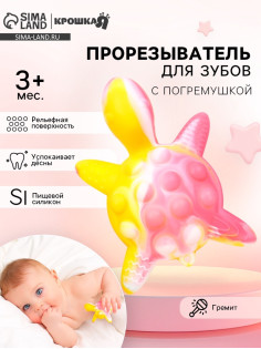 Прорезыватель силиконовый для зубов с погремушкой Крошка Я «Черепаха», 11×7.5 см, розовый