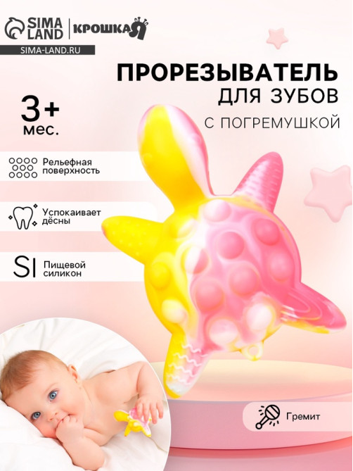 Прорезыватель силиконовый для зубов с погремушкой Крошка Я «Черепаха», 11×7.5 см, розовый