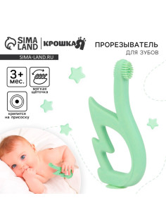 Прорезыватель силиконовый для зубов с щеточкой Крошка Я «Лебедь», на присоске, зелёный