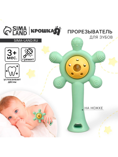 Прорезыватель силиконовый с погремушкой Крошка Я «Малыш», зелёный