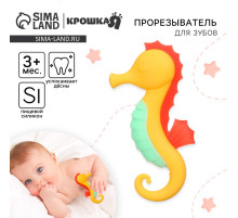 Прорезыватель силиконовый Крошка Я «Морской конёк», от 3 мес., жёлтый