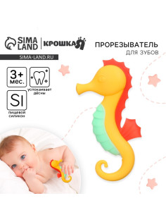 Прорезыватель силиконовый Крошка Я «Морской конёк», от 3 мес., жёлтый