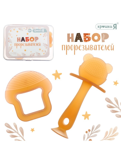 Прорезыватели для зубов Крошка Я, пищевой силикон, набор 2 шт., в контейнере