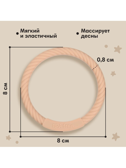 Прорезыватель силиконовый M&B «Браслетик», от 3 мес., бежевый