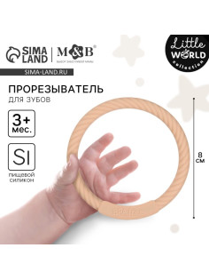 Прорезыватель силиконовый M&B «Браслетик», от 3 мес., бежевый
