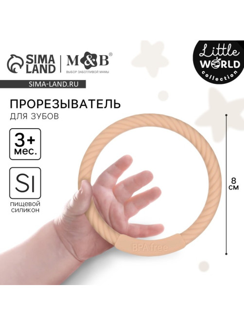 Прорезыватель силиконовый M&B «Браслетик», от 3 мес., бежевый