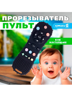 Прорезыватель для зубов Крошка Я «Пульт» для малышей, силикон, черный
