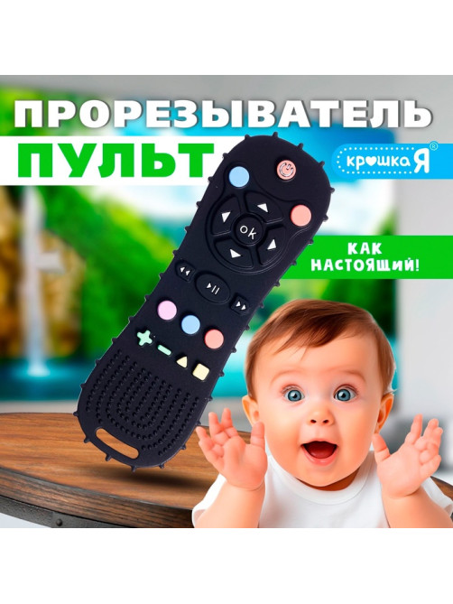 Прорезыватель для зубов Крошка Я «Пульт» для малышей, силикон, черный