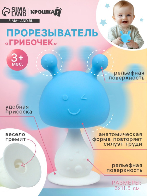 Прорезыватель силиконовый с погремушкой Крошка Я «Грибочек», голубой