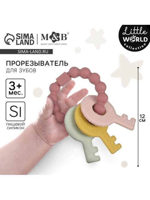 Прорезыватель силиконовый M&B «Ключики», от 3 мес., розовый