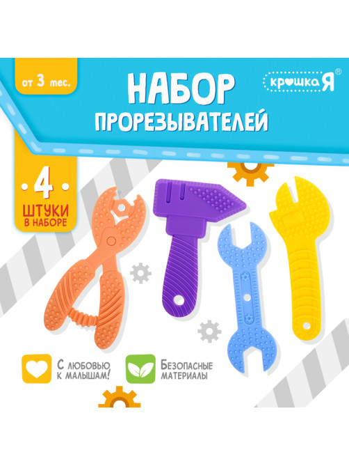 Прорезыватели для зубов Крошка Я «Мои первые инструменты», пищевой силикон, в контейнере, набор 4 шт., МИКС