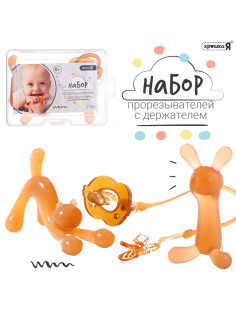 Прорезыватели для зубов с держателем Крошка Я, силиконовый шнурок, набор 3 шт.