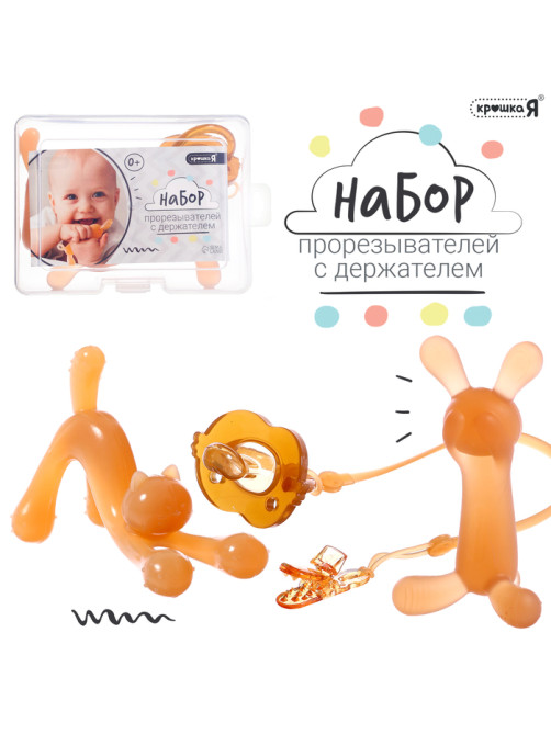 Прорезыватели для зубов с держателем Крошка Я, силиконовый шнурок, набор 3 шт.