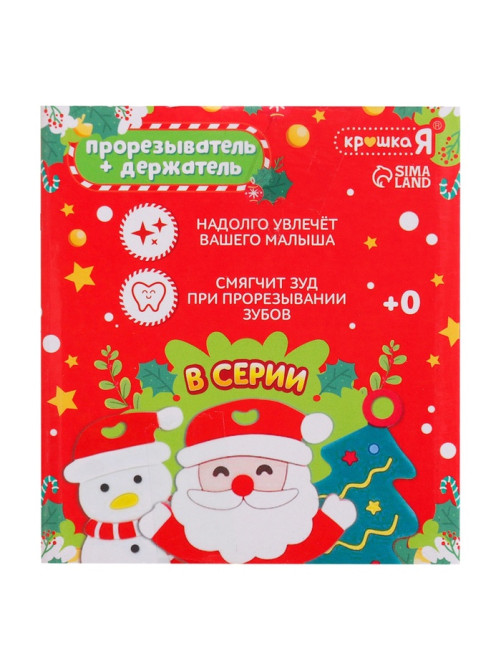 Подарочный набор Крошка Я «Снеговик» для малышей: новогодний прорезыватель с держателем, белый