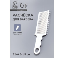 Расчёска для барбера, для стрижки под машинку, 22×6.5×1.5 см, белая