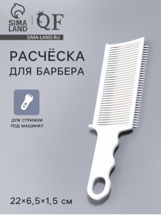 Расчёска для барбера, для стрижки под машинку, 22×6.5×1.5 см, белая