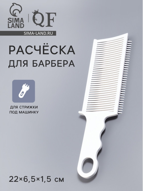 Расчёска для барбера, для стрижки под машинку, 22×6.5×1.5 см, белая