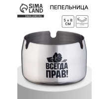 Пепельница для дома «Всегда прав» для сигарет и стиков, 8×5 см