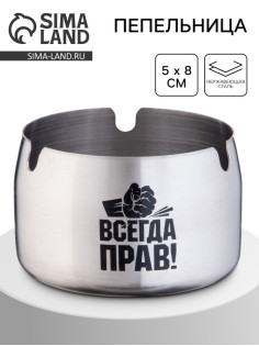 Пепельница для дома «Всегда прав» для сигарет и стиков, 8×5 см