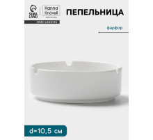 Пепельница Hanna Knövell. d=10.5 см, h=3.5 см, фарфор, белая