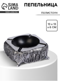 Пепельница для дома, для сигар и стиков, 13×13×6 см