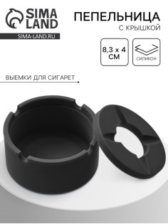 Пепельница силиконовая, с крышкой, круглая, 8.3×4 см, чёрная