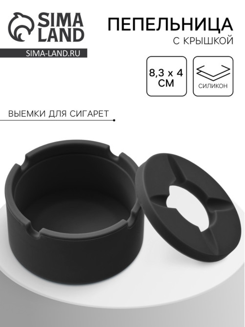 Пепельница силиконовая, с крышкой, круглая, 8.3×4 см, чёрная