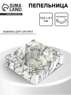 Пепельница для дома «Мрамор», для сигарет и стиков, 12.6×4.1 см, керамика