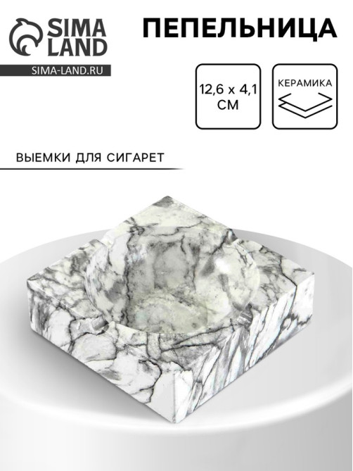 Пепельница для дома «Мрамор», для сигарет и стиков, 12.6×4.1 см, керамика
