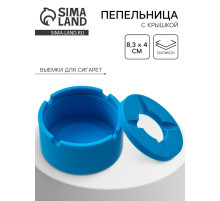 Пепельница силиконовая, с крышкой, круглая, 8.3×4 см, голубая